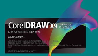 coreldraw x9破解版下載 coreldraw x9簡(jiǎn)體中文版下載